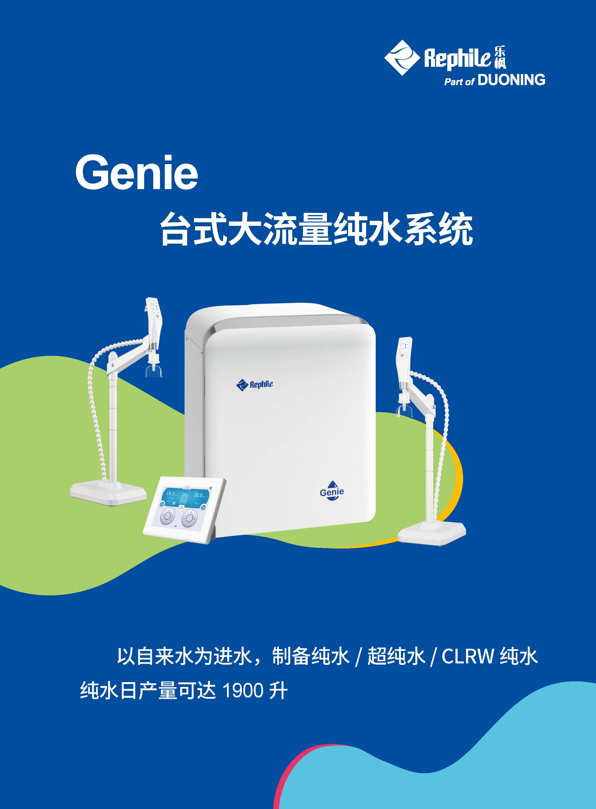 Genie台式大流量纯水系统
