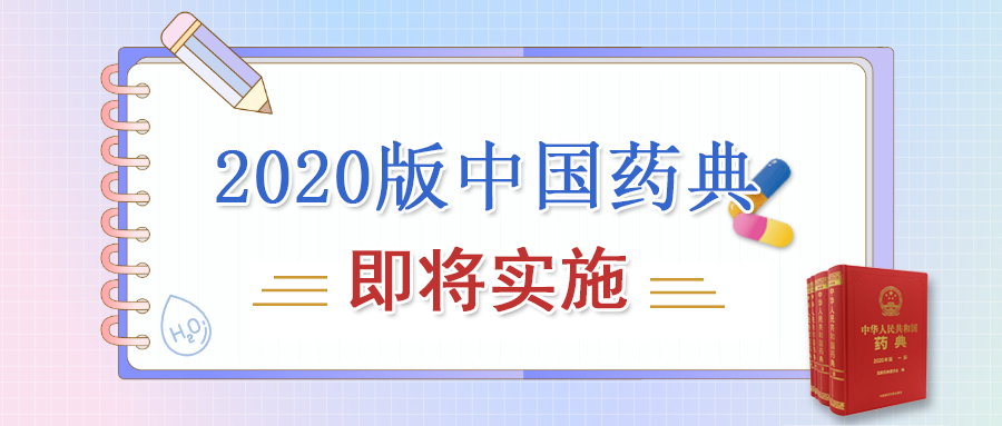 中国药典(2020版)中与纯水有关的二三事