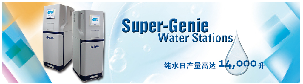 乐枫生物的中央纯水系统Super-Genie