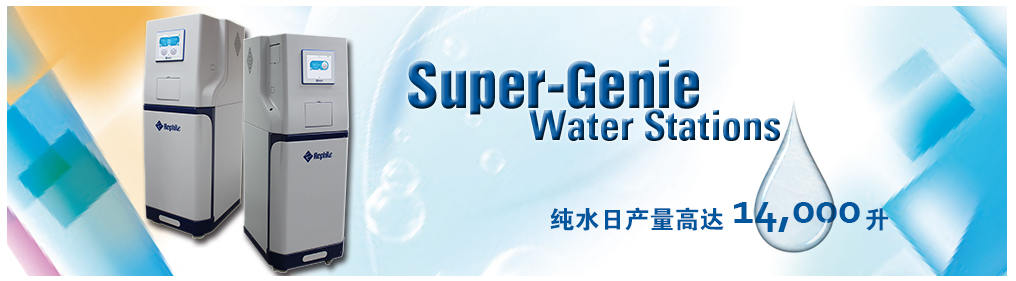 乐枫生物的大流量纯水系统Super-Genie