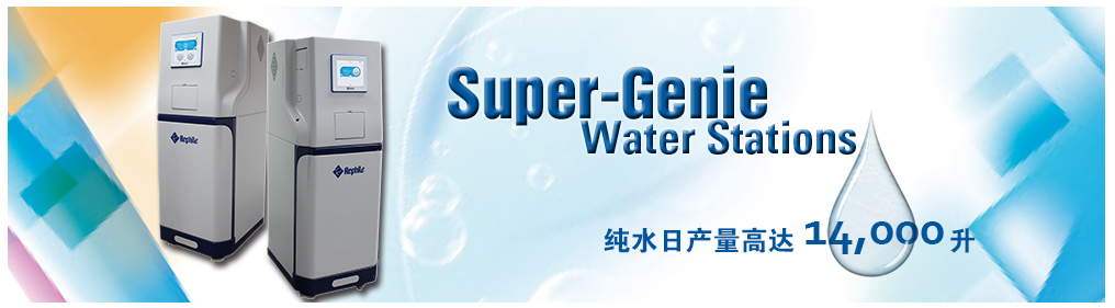 乐枫生物的ZY纯水系统Super-Genie