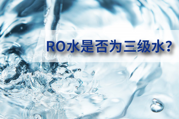 RO水是否为三级水
